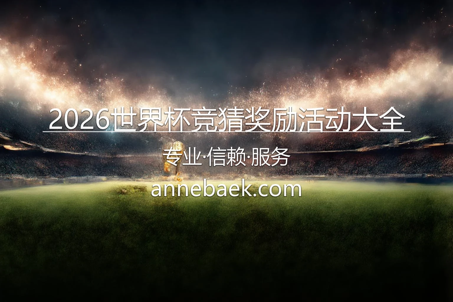 2026世界杯竞猜奖励活动大全官方主图