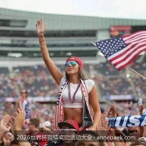2026美加墨世界杯官方竞猜活动汇总：丰厚奖励与参与指南